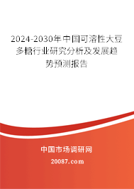 2024-2030年中国可溶性大豆多糖行业研究分析及发展趋势预测报告