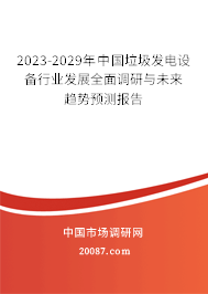 2023-2029年中国垃圾发电设备行业发展全面调研与未来趋势预测报告