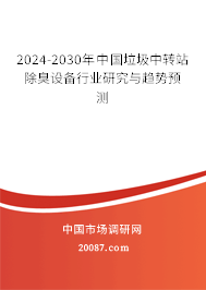 2024-2030年中国垃圾中转站除臭设备行业研究与趋势预测