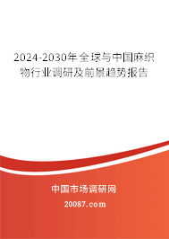 2024-2030年全球与中国麻织物行业调研及前景趋势报告