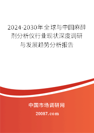 2024-2030年全球与中国麻醉剂分析仪行业现状深度调研与发展趋势分析报告 2024-2030年全球与中国麻醉剂分析仪行业现状深度调研与发展趋势分析报告