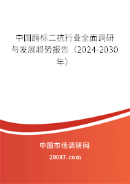 中国酶标二抗行业全面调研与发展趋势报告（2024-2030年）