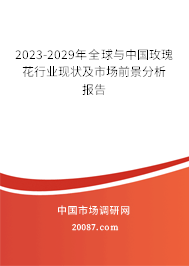 2023-2029年全球与中国玫瑰花行业现状及市场前景分析报告