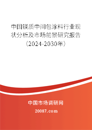 中国镁质中间包涂料行业现状分析及市场前景研究报告（2024-2030年）