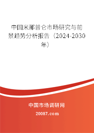 中国米那普仑市场研究与前景趋势分析报告（2024-2030年）