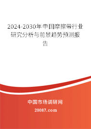 2024-2030年中国摩擦带行业研究分析与前景趋势预测报告