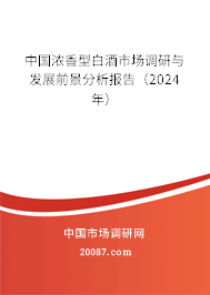 中国浓香型白酒市场调研与发展前景分析报告（2024年）