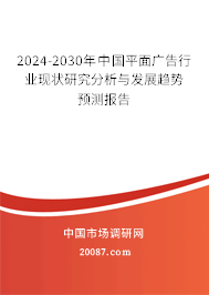 2024-2030年中国平面广告行业现状研究分析与发展趋势预测报告