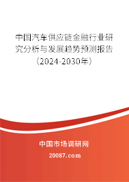 中国汽车供应链金融行业研究分析与发展趋势预测报告（2024-2030年）