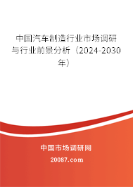 中国汽车制造行业市场调研与行业前景分析（2024-2030年）