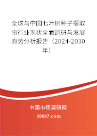 全球与中国七叶树种子提取物行业现状全面调研与发展趋势分析报告（2024-2030年）