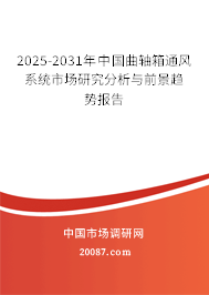 2025-2031年中国曲轴箱通风系统市场研究分析与前景趋势报告 2025-2031年中国曲轴箱通风系统市场研究分析与前景趋势报告