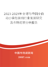 2023-2029年全球与中国全自动小袋包装机行业发展研究及市场前景分析报告