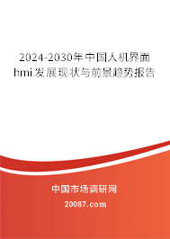 2024-2030年中国人机界面hmi发展现状与前景趋势报告