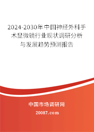 2024-2030年中国神经外科手术显微镜行业现状调研分析与发展趋势预测报告