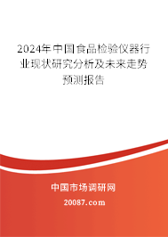 2024年中国食品检验仪器行业现状研究分析及未来走势预测报告