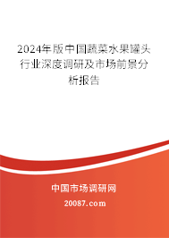 2024年版中国蔬菜水果罐头行业深度调研及市场前景分析报告