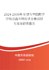 2024-2030年全球与中国数字呼吸设备市场现状全面调研与发展趋势报告