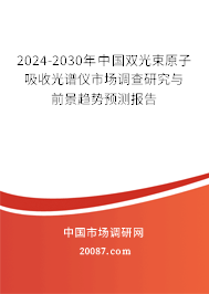 2024-2030年中国双光束原子吸收光谱仪市场调查研究与前景趋势预测报告