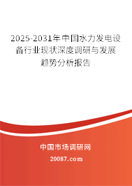 2025-2031年中国水力发电设备行业现状深度调研与发展趋势分析报告 2025-2031年中国水力发电设备行业现状深度调研与发展趋势分析报告