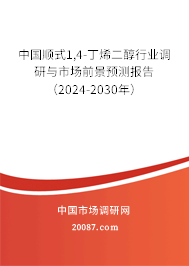 中国顺式1,4-丁烯二醇行业调研与市场前景预测报告（2024-2030年）