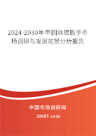 2024-2030年中国丝锥扳手市场调研与发展前景分析报告