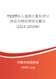 中国塑料人造革行业现状分析及市场前景研究报告（2024-2030年）