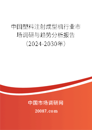 中国塑料注射成型机行业市场调研与趋势分析报告（2024-2030年）