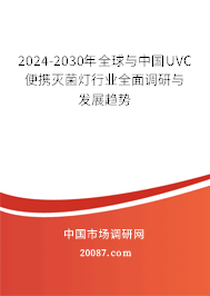 2024-2030年全球与中国UVC便携灭菌灯行业全面调研与发展趋势