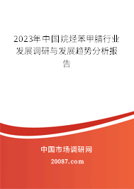 2023年中国烷烃苯甲腈行业发展调研与发展趋势分析报告