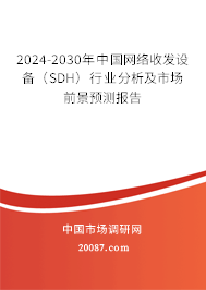 2024-2030年中国网络收发设备（SDH）行业分析及市场前景预测报告