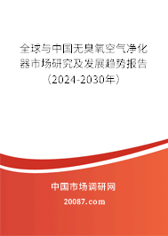 全球与中国无臭氧空气净化器市场研究及发展趋势报告（2024-2030年）