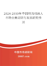 2024-2030年中国物流机器人市场全面调研与发展趋势预测