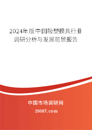 2024年版中国吸塑模具行业调研分析与发展前景报告