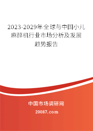 2023-2029年全球与中国小儿麻醉机行业市场分析及发展趋势报告