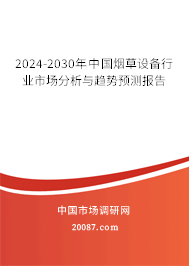 2024-2030年中国烟草设备行业市场分析与趋势预测报告