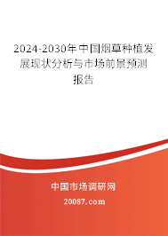 2024-2030年中国烟草种植发展现状分析与市场前景预测报告