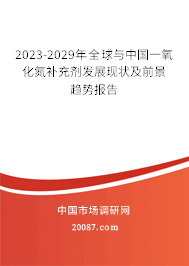 2023-2029年全球与中国一氧化氮补充剂发展现状及前景趋势报告