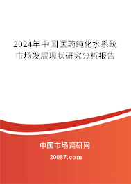 2024年中国医药纯化水系统市场发展现状研究分析报告