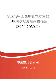 全球与中国医用氮气发生器市场现状及发展前景报告（2024-2030年）