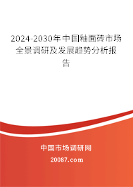 2024-2030年中国釉面砖市场全景调研及发展趋势分析报告