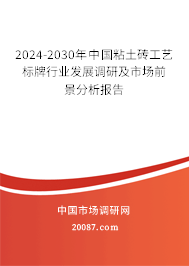 2024-2030年中国粘土砖工艺标牌行业发展调研及市场前景分析报告