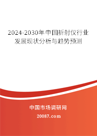 2024-2030年中国折射仪行业发展现状分析与趋势预测