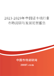 2023-2029年中国证卡机行业市场调研与发展前景报告