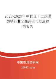 2023-2029年中国正十二烷磺酸钠行业全面调研与发展趋势报告