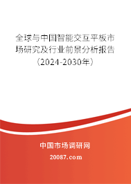 全球与中国智能交互平板市场研究及行业前景分析报告（2024-2030年）