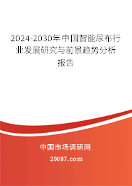 2024-2030年中国智能尿布行业发展研究与前景趋势分析报告