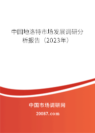 中国地洛特市场发展调研分析报告（2023年）