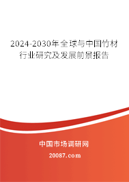 2024-2030年全球与中国竹材行业研究及发展前景报告