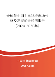 全球与中国主电路板市场分析及发展前景预测报告（2024-2030年）